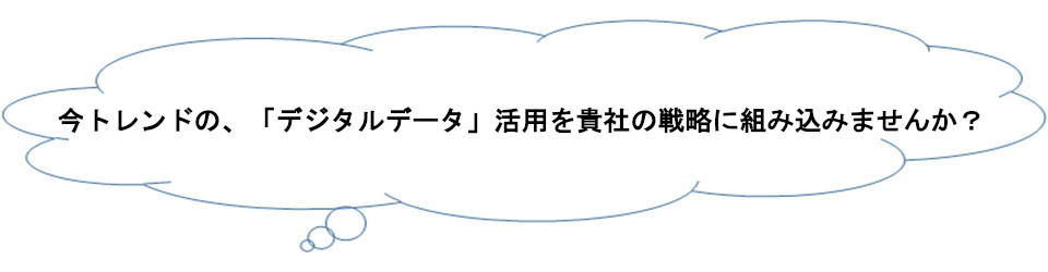 デジタルデータ 活用