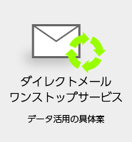 ダイレクトメールワンストップサービス