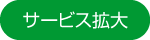 サービス拡大