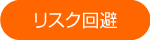 リスク回避