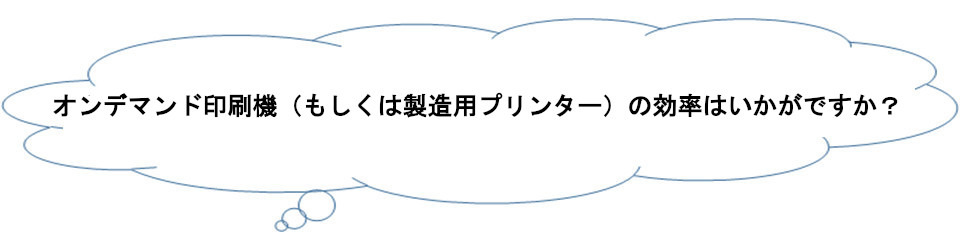 オンデマンド印刷機の効率