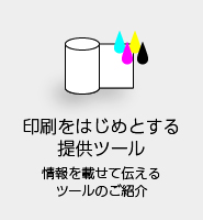 印刷をはじめとする提供ツール