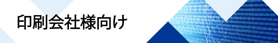 印刷会社向け