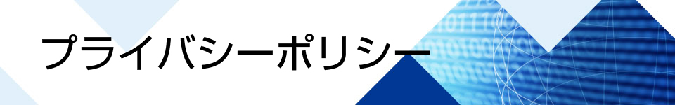 プライバシーポリシー